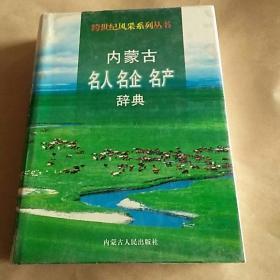 内蒙古名人名企名产辞典