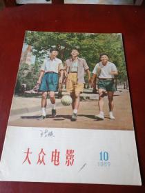 大众电影1957.10