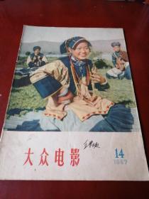 大众电影1957.14