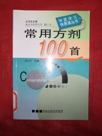 名家经典丨常用方剂100首（全一册）