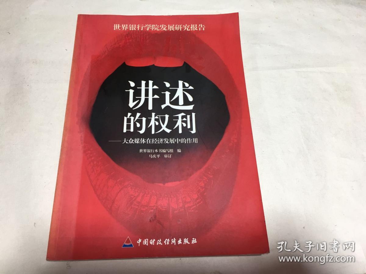 讲述的权利——大众媒体在经济发展中的作用