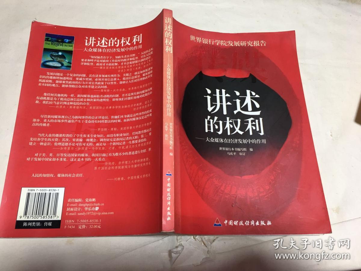 讲述的权利——大众媒体在经济发展中的作用