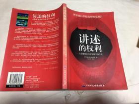 讲述的权利——大众媒体在经济发展中的作用