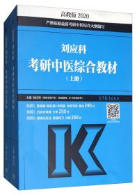 刘应科考研中医综合教材（套装上下册）