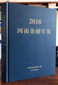 河南金融年鉴2018