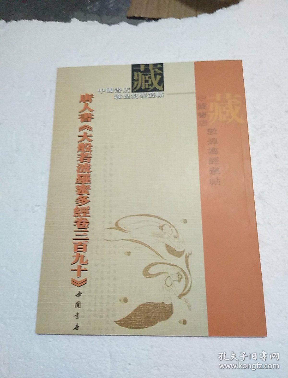 唐人书《大般若菠萝蜜多经卷三百九十》 敦煌写经从贴