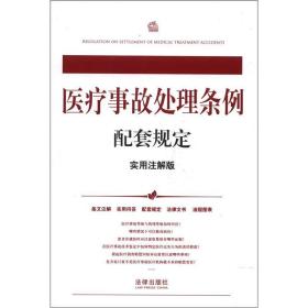 医疗事故处理条例配套规定（实用注解版）