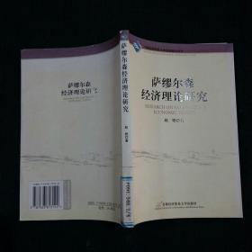 萨缪尔森经济理论研究