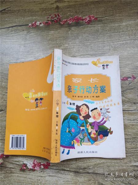 家长亲子行动方案.小学4年级