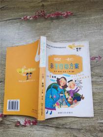 家长亲子行动方案.小学4年级