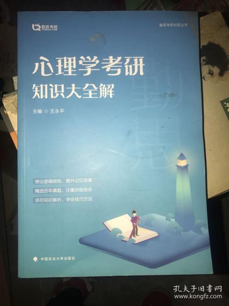 心理学考研知识大全解