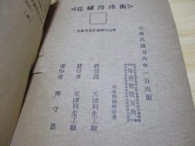 稀见民国廿十六年 插图本】体育丛书  花样滑冰术1937.01齐守愚天津利生工厂