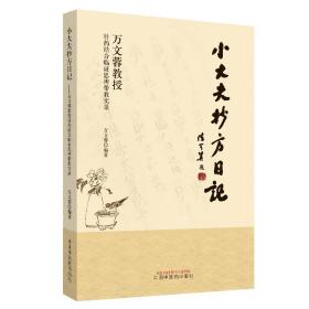 =小大夫抄方日记：万文蓉教授针药结合临证思辨带教实录》新15