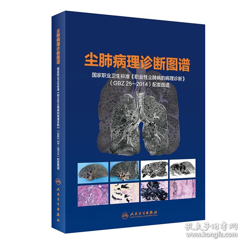 尘肺病理诊断图谱·国家职业卫生标准《职业性尘肺病的病理诊断》(GBZ25-2014)配套图谱