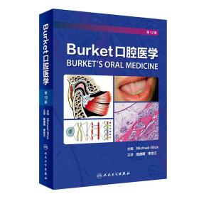 Burket口腔学（第12版）（精装）