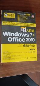 21天精通Windows 7+Office 2010 电脑办公