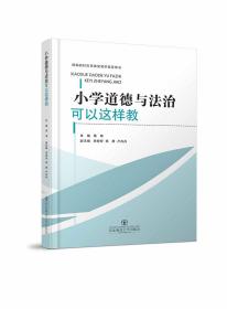 小学道德与法治可以这样教