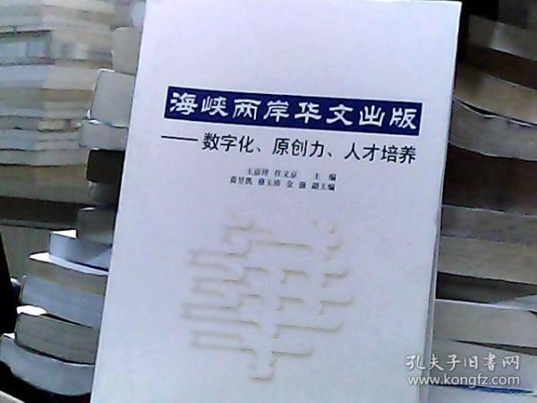 海峡两岸华文出版：数字化、原创力、人才培养