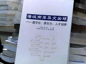 海峡两岸华文出版：数字化、原创力、人才培养