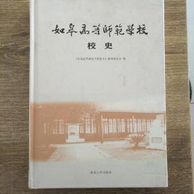 如皋高等师范学校校史