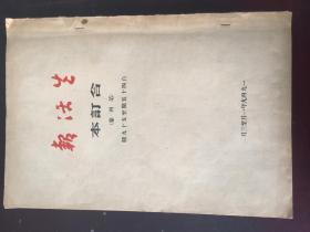 红色文献《生活报》合订本（第四卷）自45期（复刊号）至59期共15期（含封面底共32张8开版面）内容保存非常完整！作者有郭沫若、阿英、李甫君、华君武、草明、赵则诚、邓立、檀弓、马加、王坪、李之华、张承民等大量作品！封底明显油渍印，内文基本自然旧，年代久远，愈发珍贵，超值！