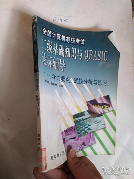 全国计算机等级考试：二级基础知识与QBASIC达标辅导·:考试要点、试题分析与练习