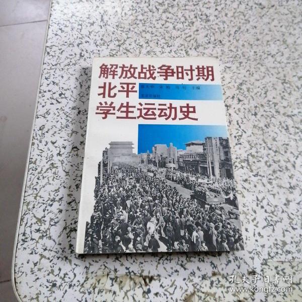 解放战争时期北平学生运动史