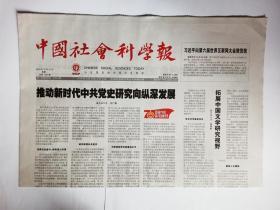 中国社会科学报，2019年10月21日