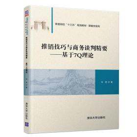 推销技巧与商务谈判精要：基于7Q理论/普通高校“十三五”规划教材·营销学系列