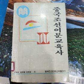 中国朝鲜语文教育史  朝鲜文
중국조선민족 교육사
