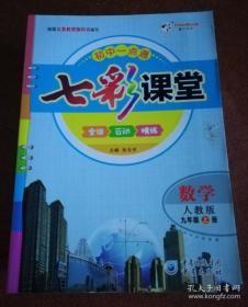 七彩课堂 数学 人教实验版 九年级上册【无笔记 】