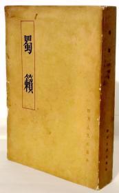 蜀籁【1962年一版一印2000册】