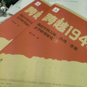 跨越1949：战后中国大陆、台湾、香港文学转型研究