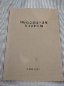 国际信息系统审计师参考资料汇编