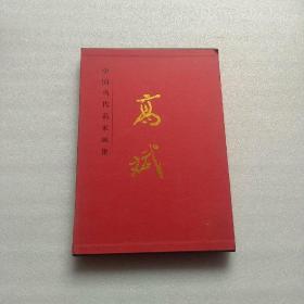 中国当代名家画集：高斌（精装 8开 有外盒）