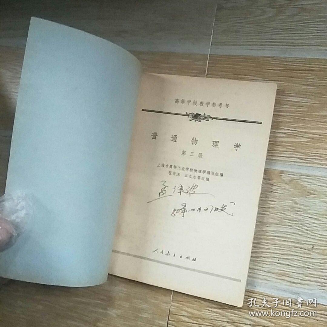 高等学校教学参考书 普通物理学 第三册【实物拍图】