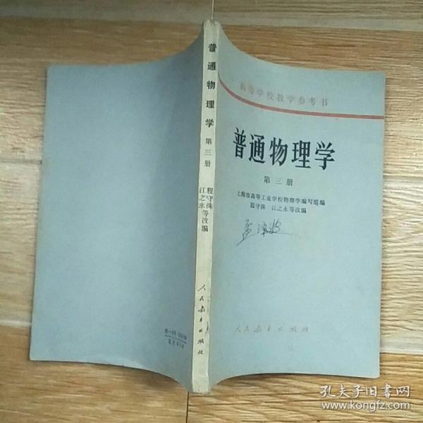 高等学校教学参考书 普通物理学 第三册【实物拍图】
