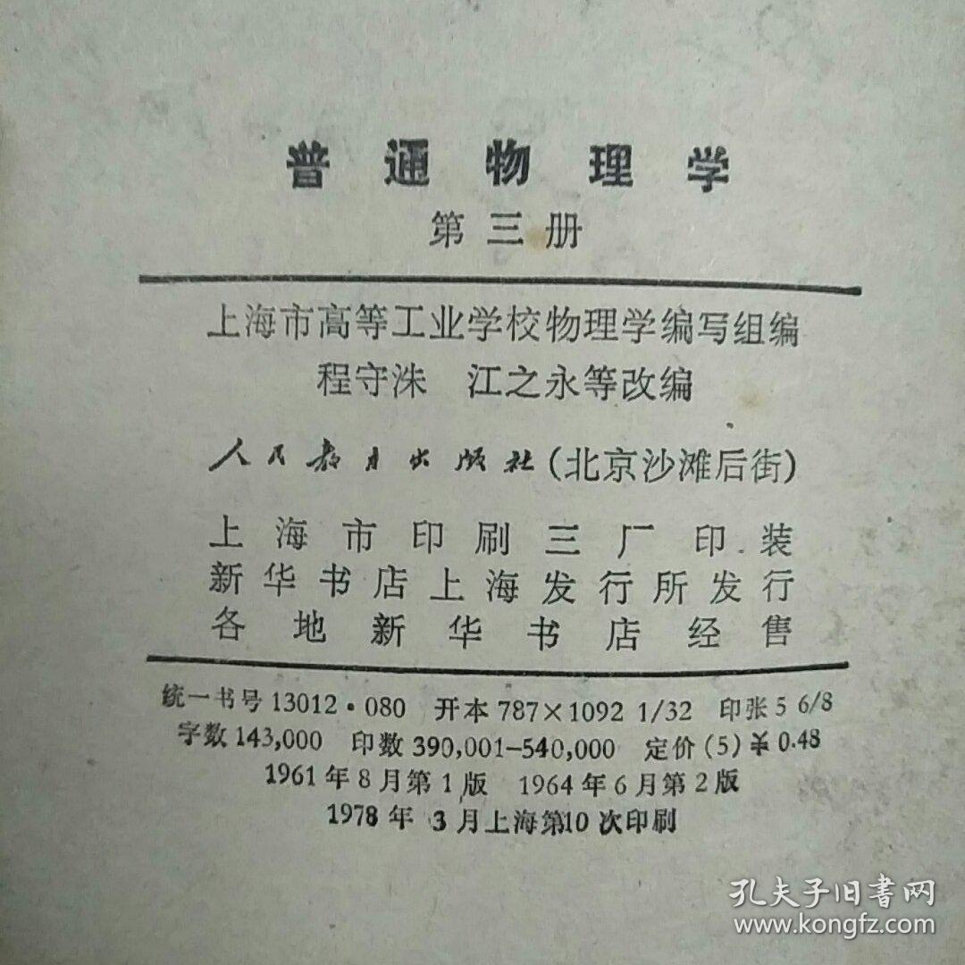 高等学校教学参考书 普通物理学 第三册【实物拍图】