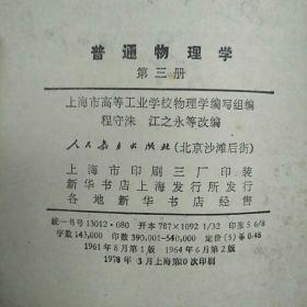 高等学校教学参考书 普通物理学 第三册【实物拍图】