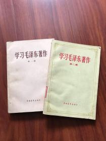 学习毛泽东著作 第一 二辑