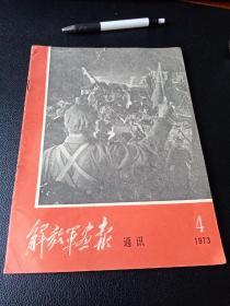 解放军画报通讯1973年4