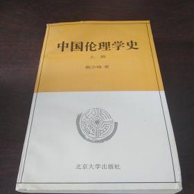 中国伦理学史(上册)