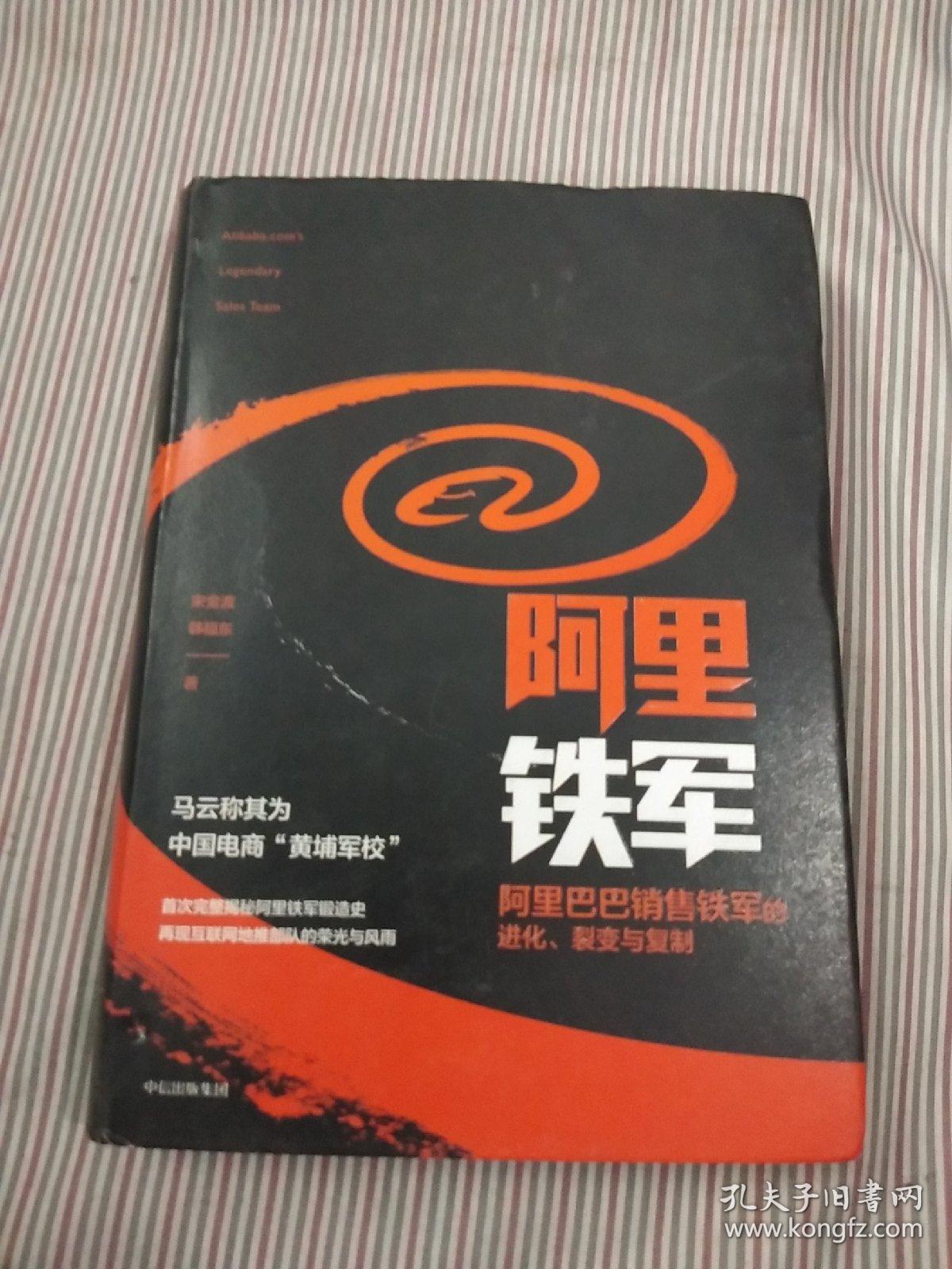 阿里铁军：阿里巴巴销售铁军的进化、裂变与复制