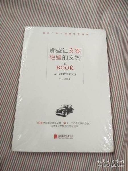 那些让文案绝望的文案：“80篇甲壳虫经典广告原图、原文”+“戛纳广告节铜狮奖获得者、前奥美助理创意总监小马宋的文案创作心得”