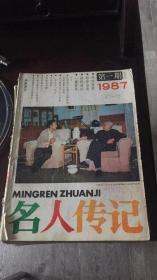 名人传记1987年1，2，3，6期