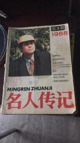 名人传记88年第三期