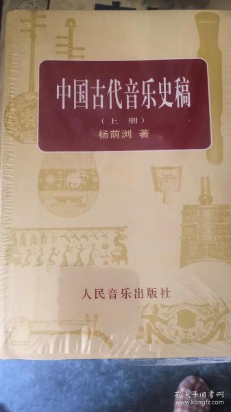 中国古代音乐史稿上、下册