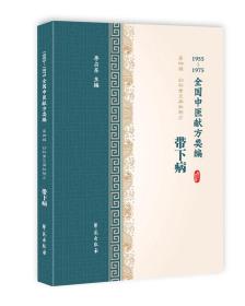 1955-1975全国中医献方类编 第四辑　妇科常见病秘验方 带下病