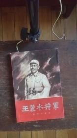 王麓水将军