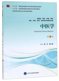 中医学（第3版供基础、临床、护理、预防、口腔、中医、药学、医学技术类等专业用）